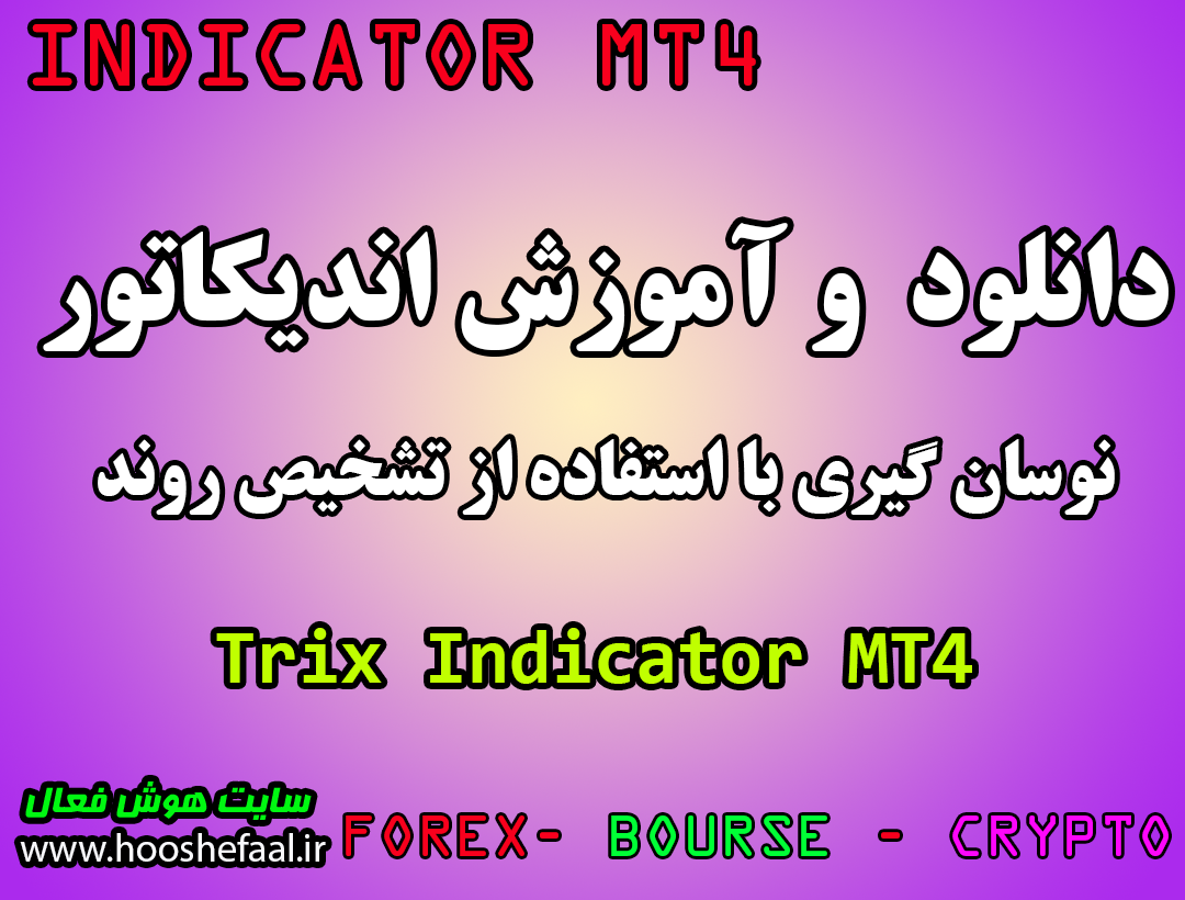 دانلود و آموزش اندیکاتور تشخیص روند Trix Indicator مخصوص فارکس و ارزدیجیتال MT4