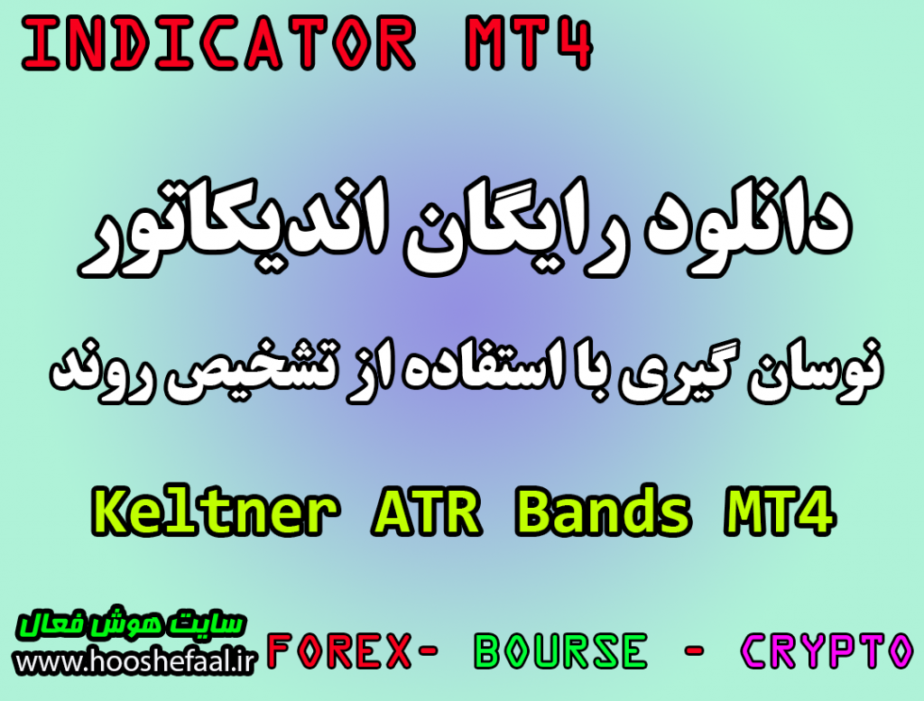 دانلود رایگان اندیکاتور و نوسان گیری Keltner ATR Bands مخصوص فارکس و ارزدیجیتال MT4