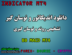 دانلود رایگان اندیکاتور  نوسان گیری تشخیص روند BB MACD مخصوص فارکس و ارزدیجیتال MT4