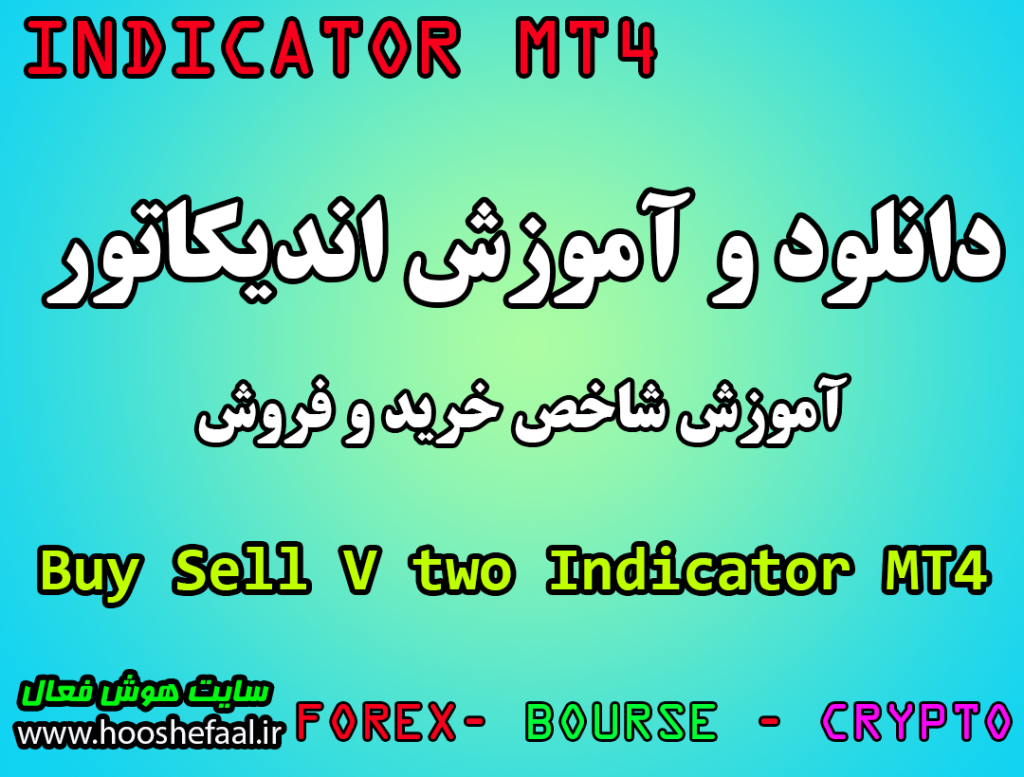 دانلود رایگان و آموزش اندیکاتور نوسان گیری شاخص خرید و فروش Buy Sell v2 مخصوص فارکس و ارزدیجیتال MT4