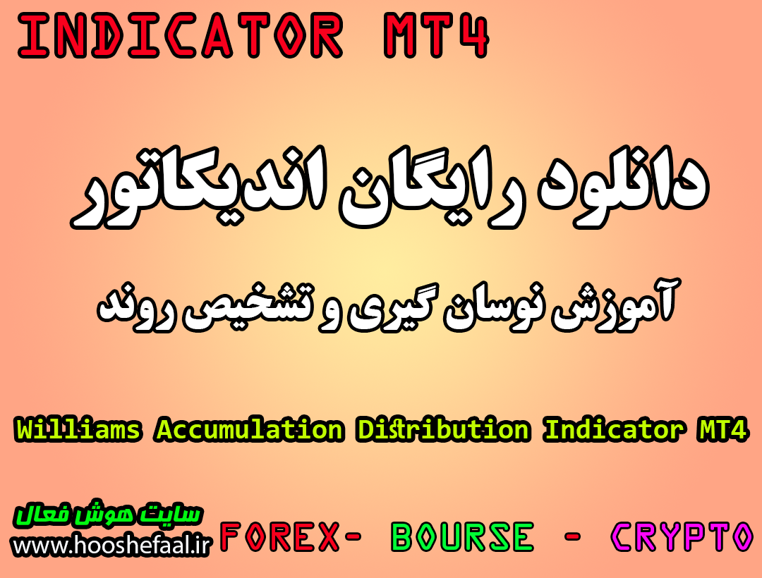 دانلود رایگان و آموزش اندیکاتور و نوسان گیری Williams Accumulation Distribution مخصوص فارکس و ارزدیجیتال MT4