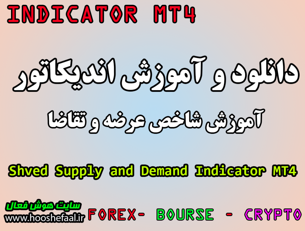 دانلود رایگان و آموزش اندیکاتور و نوسان گیری Shved Supply and Demand مخصوص فارکس و ارزدیجیتال MT4