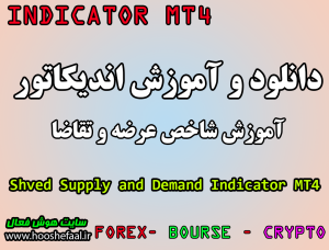 دانلود رایگان  اندیکاتور حمایت و مقاومت Shved Supply and Demand مخصوص فارکس و ارزدیجیتال MT4