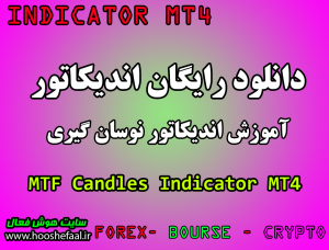 دانلود رایگان  اندیکاتور تحلیلی MTF Candles مخصوص فارکس و ارزدیجیتال MT4