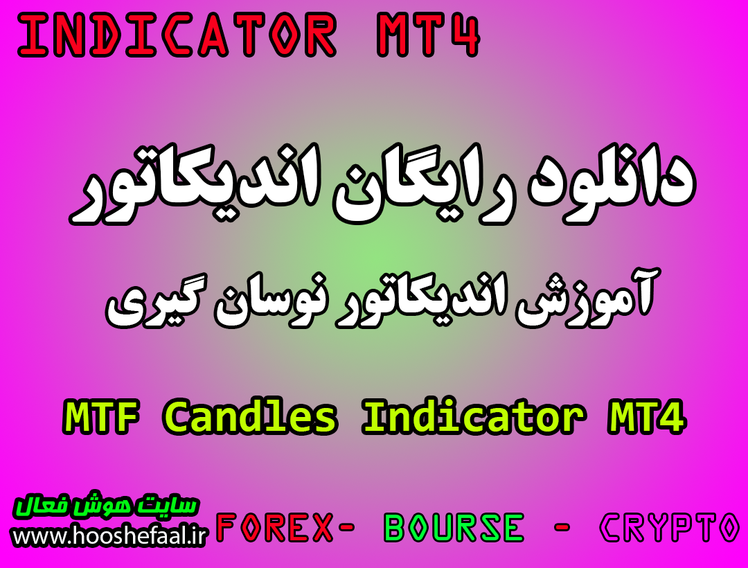 دانلود رایگان و آموزش اندیکاتور نوسان گیری MTF Candles مخصوص فارکس و ارزدیجیتال MT4