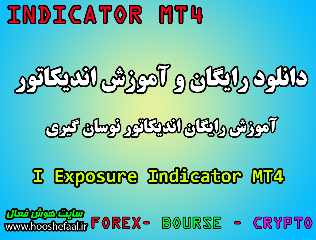 دانلود رایگان و آموزش اندیکاتور نوسان گیری I Exposure مخصوص فارکس و ارزدیجیتال MT4