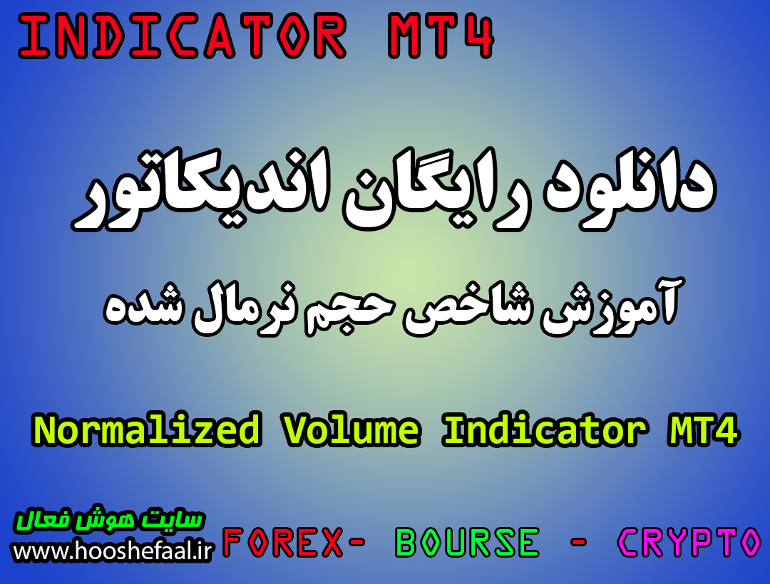 دانلود رایگان و آموزش اندیکاتور نوسان گیری شاخص حجم نرمال شده Normalized Volume مخصوص فارکس و ارزدیجیتال MT4