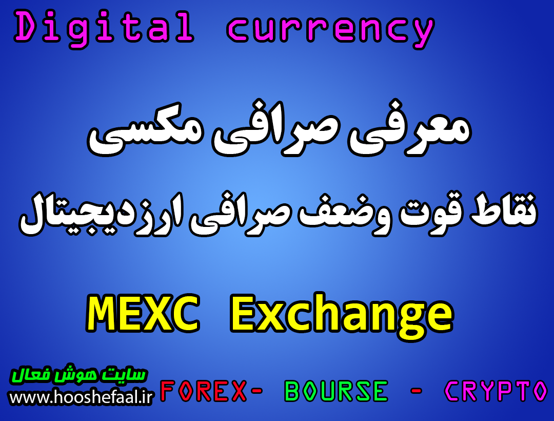 معرفی صرافی ارزدیجیتال مکسی MEXC نقاط قوت و ضعف