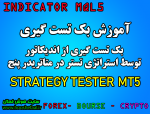 ویدیو آموزش شیوه بک تست گیری از اندیکاتور با استفاده از استراتژی تستر متاتریدر پنج