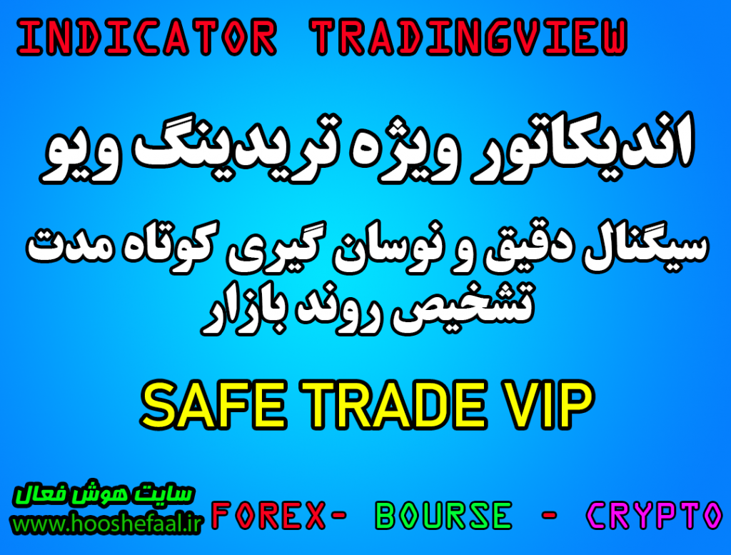 خرید اندیکاتور نوسان گیری تریدینگ ویو سیف ترید مخصوص ارزدیجیتال و فارکس Safe Trade