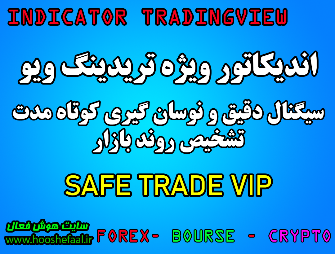 خرید اندیکاتور نوسان گیری تریدینگ ویو سیف ترید مخصوص ارزدیجیتال و فارکس Safe Trade