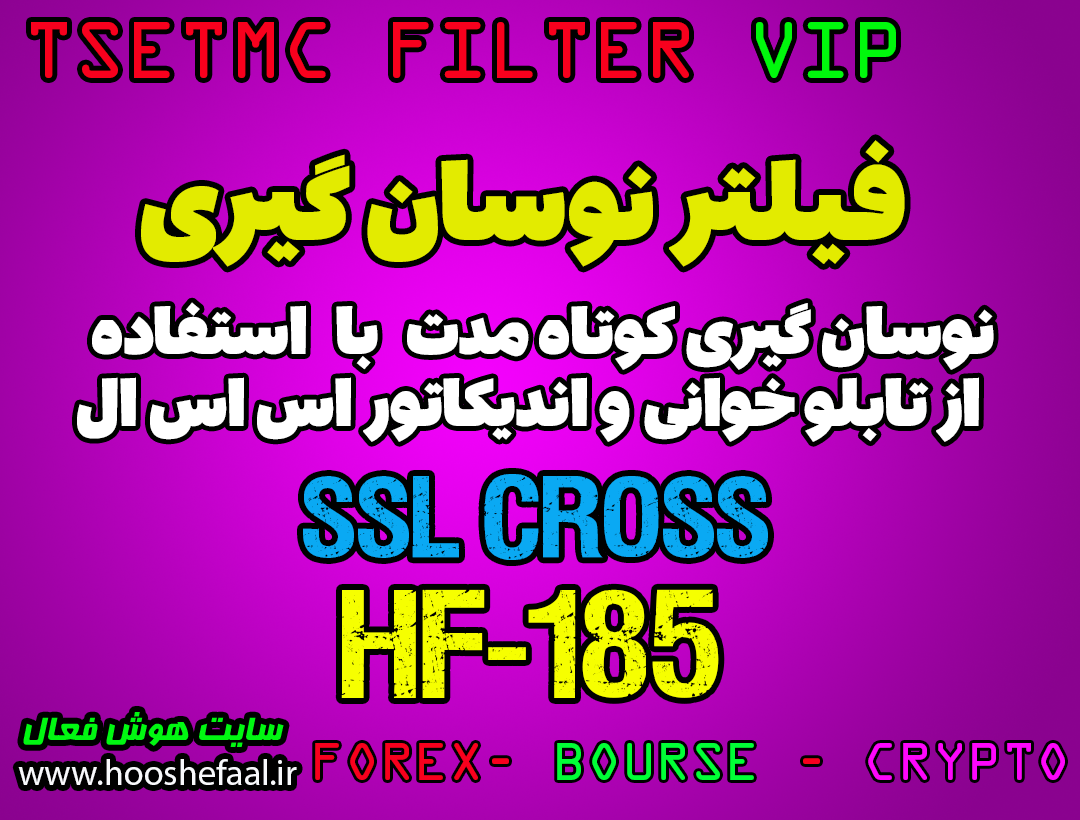 نوسان گیری با فیلتر اندیکاتور SSL در سایت TSETMC بازار بورس تهران HF-185 - SSL
