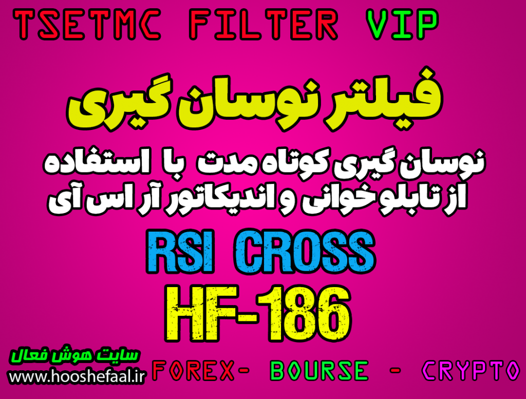 فیلتر نوسان گیری کوتاه مدت با استفاده از اندیکاتور RSI فوق العاده دقیق مخصوص بورس ایران قابل استفاده در سایت TSETMC