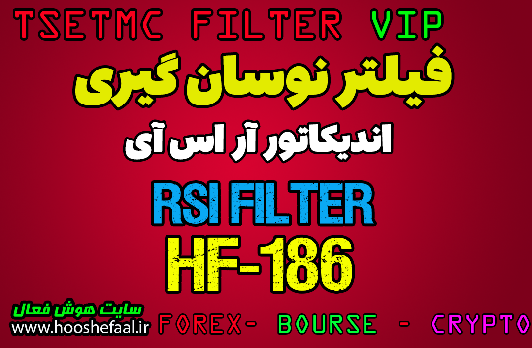 خرید فیلتر نوسان HF - 186 گیری کوتاه مدت با استفاده از اندیکاتور RSI فوق العاده دقیق مخصوص بورس ایران قابل استفاده در سایت TSETMC