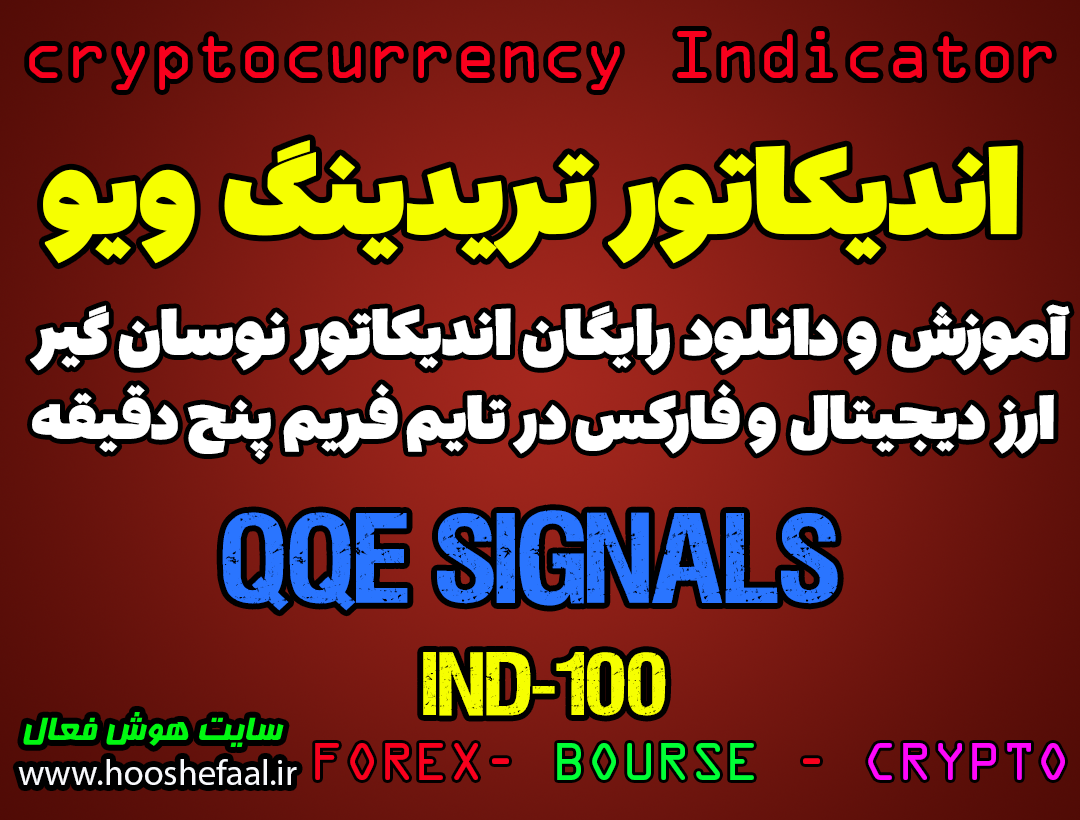 دانلود رایگان و آموزش اندیکاتور نوسان گیری QQE Signals برای ارز دجیتال و فارکس در تریدینگ ویو تایم فریم 5 دقیقه