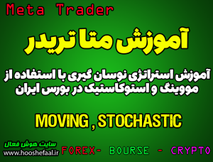 ویدیو آموزش استراتژی مویینگ و استوکاستیک در بورس ایران