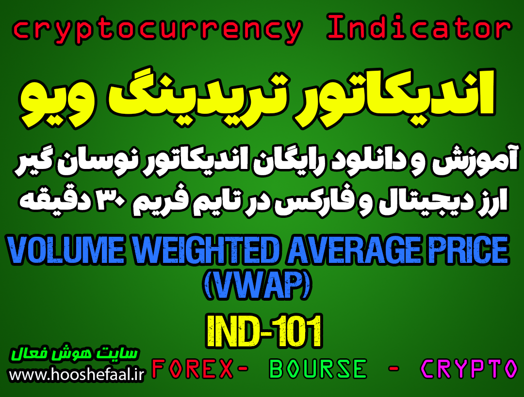 دانلود رایگان و آموزش اندیکاتور نوسان گیری (VWAP) Volume Weighted Average Price برای ارز دجیتال و فارکس در تریدینگ ویو تایم فریم 30 دقیقه