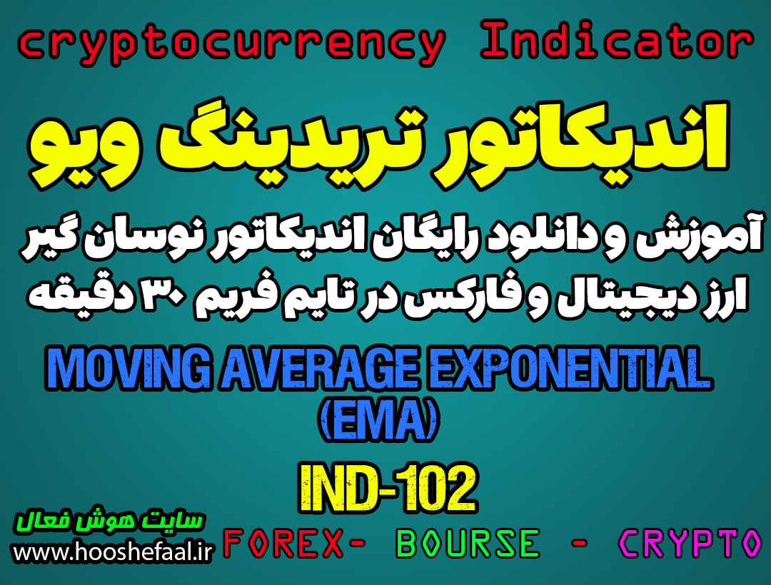 دانلود رایگان و آموزش اندیکاتور نوسان گیری (EMA) Moving Average Exponential برای ارز دجیتال و فارکس در تریدینگ ویو تایم فریم 30 دقیقه