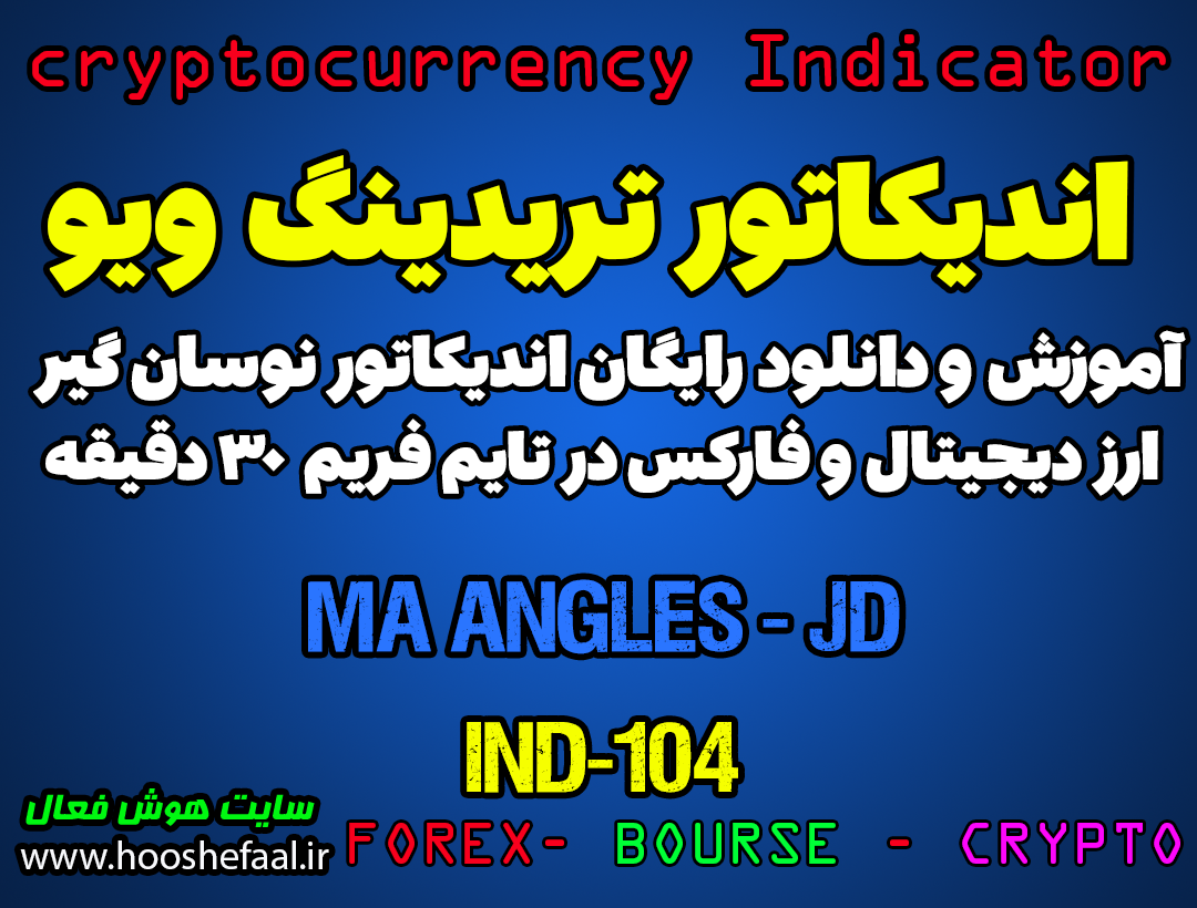 دانلود رایگان و آموزش اندیکاتور نوسان گیری Ma angles - JD برای ارز دجیتال و فارکس در تریدینگ ویو تایم فریم 30 دقیقه