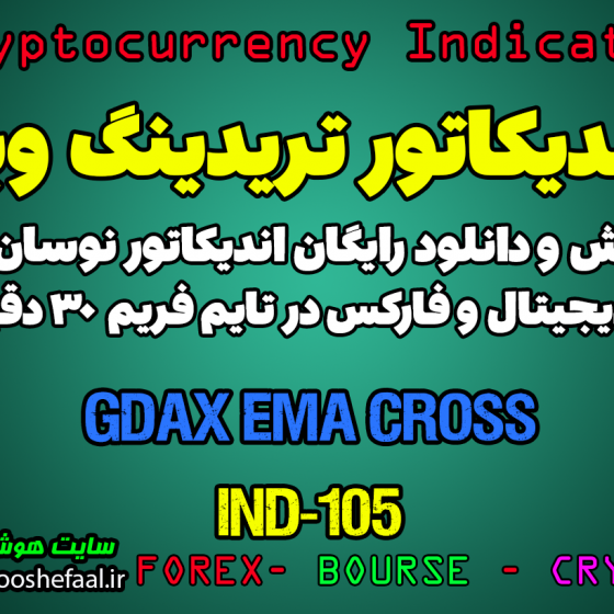 دانلود رایگان و آموزش اندیکاتور نوسان گیری GDAX EMA Cross برای ارز دجیتال و فارکس در تریدینگ ویو تایم فریم 30 دقیقه