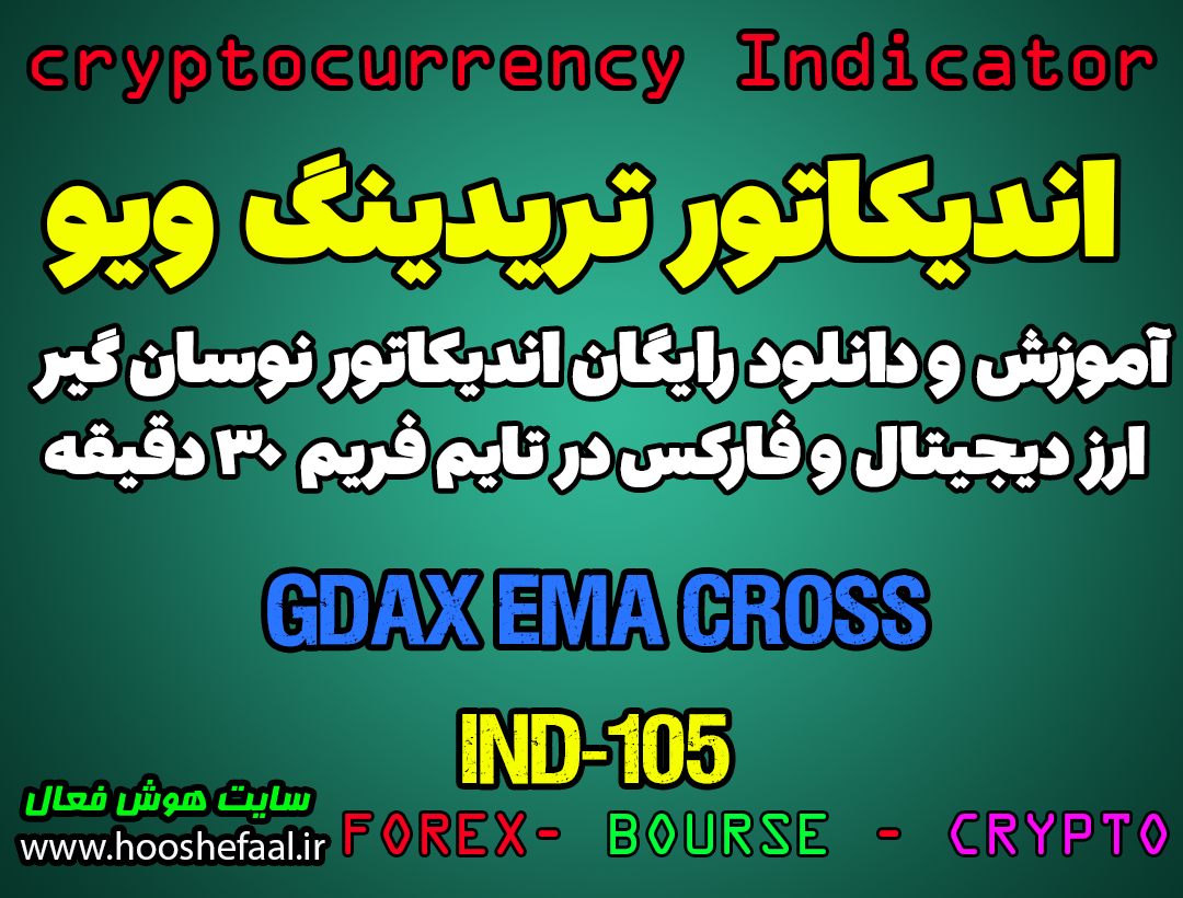 دانلود رایگان و آموزش اندیکاتور نوسان گیری GDAX EMA Cross برای ارز دجیتال و فارکس در تریدینگ ویو تایم فریم 30 دقیقه