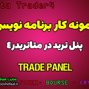 ربات دستیار تریدر پنل ترید در متاتریدر 4 مخصوص فارکس و ارزدیجیتال