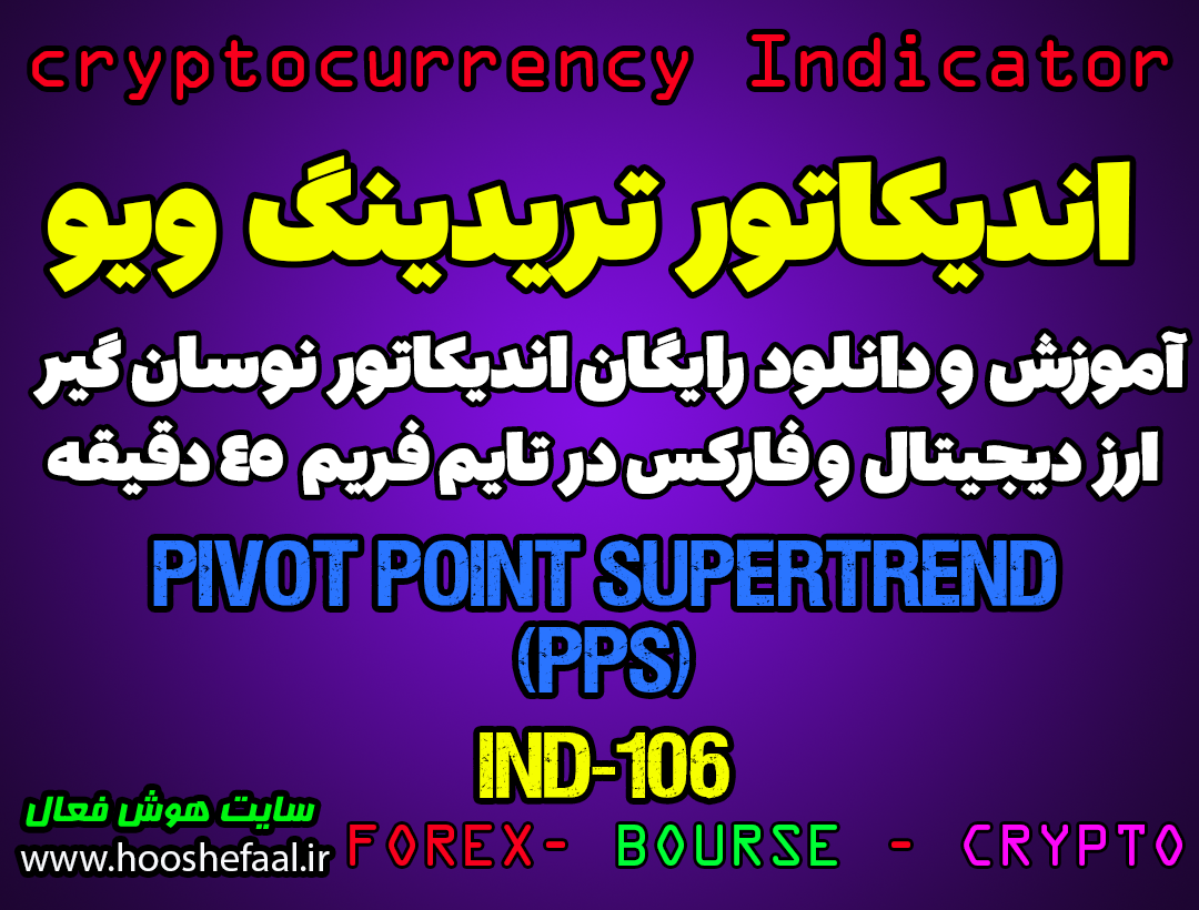 دانلود رایگان و آموزش اندیکاتور نوسان گیری(PPS)Pivot Point SuperTrend برای ارز دجیتال و فارکس در تریدینگ ویو تایم فریم 45 دقیقه