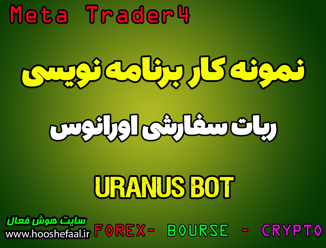ربات سفارشی اورانوس (Uranus Bot ) در متاتریدر 4