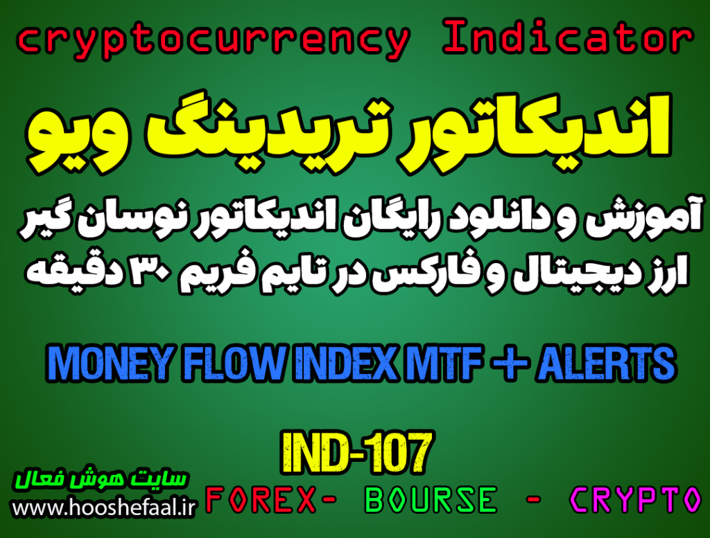 دانلود رایگان و آموزش اندیکاتور نوسان گیری Money Flow Index MTF + Alerts برای ارز دجیتال و فارکس در تریدینگ ویو تایم فریم 30 دقیقه