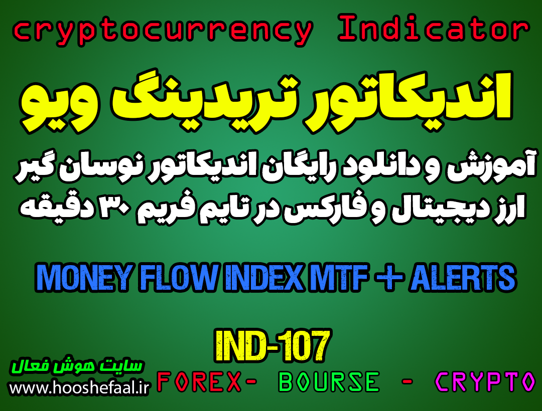 دانلود رایگان و آموزش اندیکاتور نوسان گیری Money Flow Index MTF + Alerts برای ارز دجیتال و فارکس در تریدینگ ویو تایم فریم 30 دقیقه