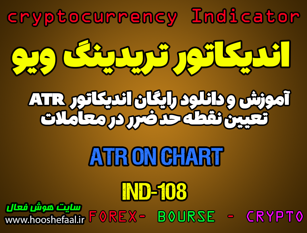 دانلود رایگان و آموزش اندیکاتور ATR on Chart برای تعیین حد ضرر در معاملات برای ارز دجیتال و فارکس در تریدینگ ویو