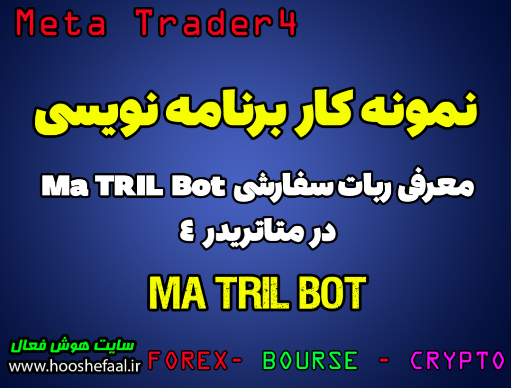معرفی ربات سفارشی MA TRIL Bot در متاتریدر4