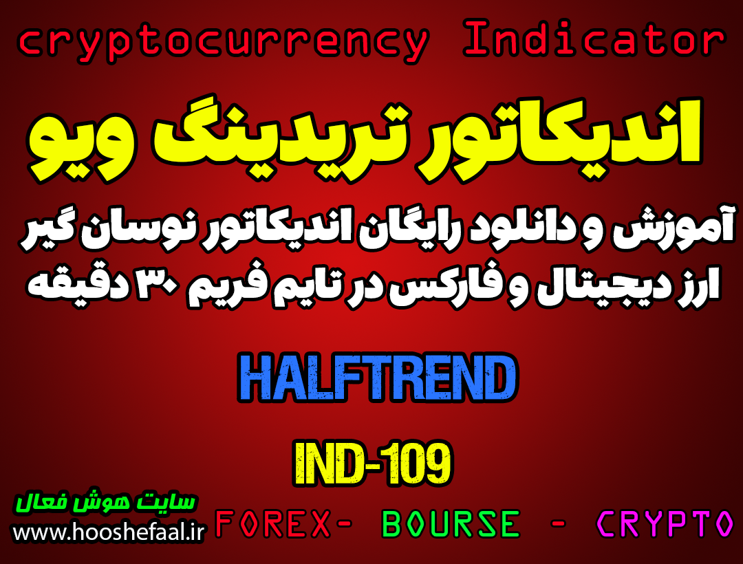 دانلود رایگان و آموزش اندیکاتور نوسان گیری Half Trend برای ارز دجیتال و فارکس در تریدینگ ویو تایم فریم 30 دقیقه