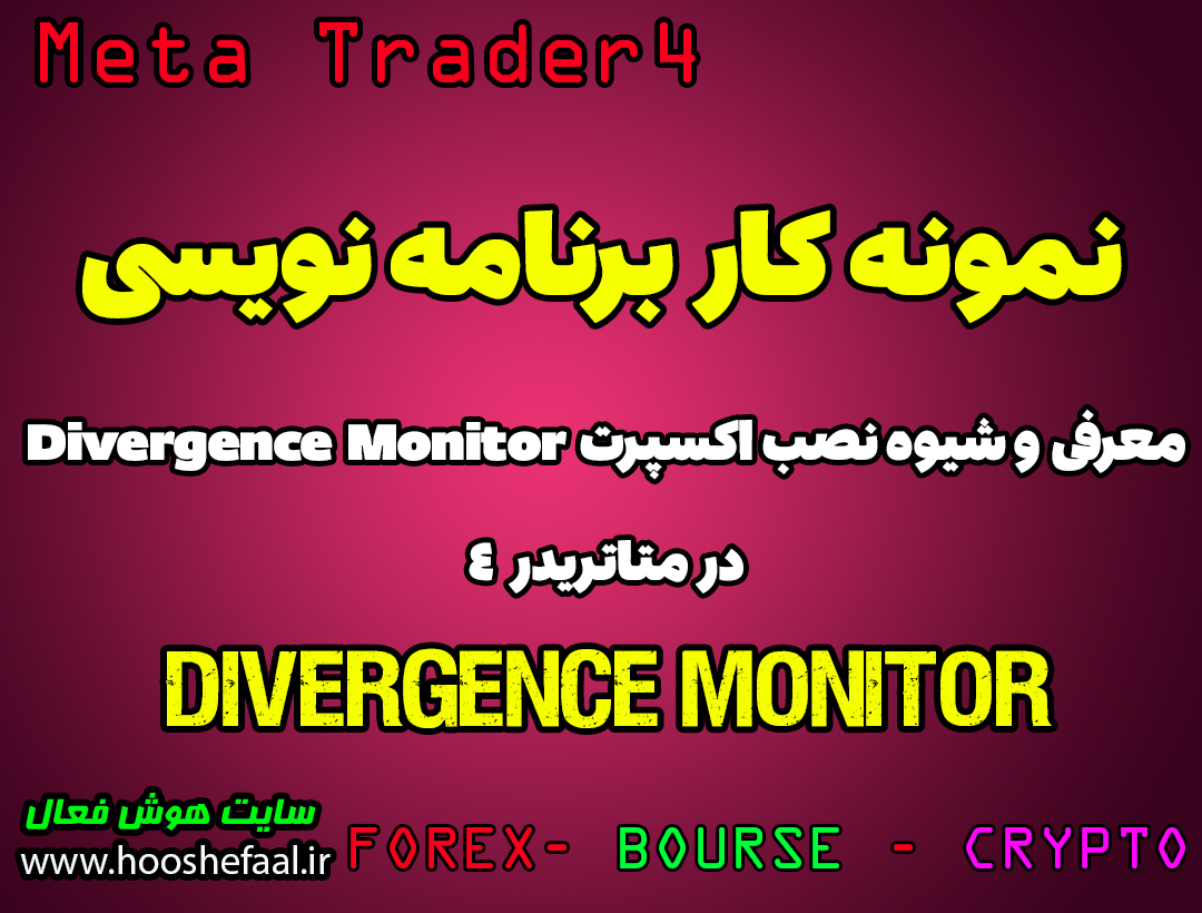 ویدئو شیوه نصب و معرفی اکسپرت divergence monitor در متاتریدر4