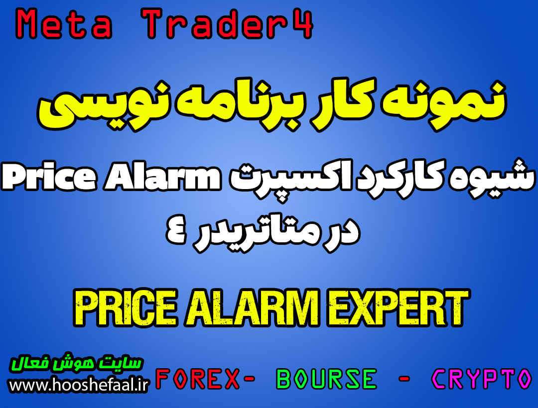 ویدئو آموزش شیوه کارکرد اکسپرت Price Alarm در متاتریدر 4