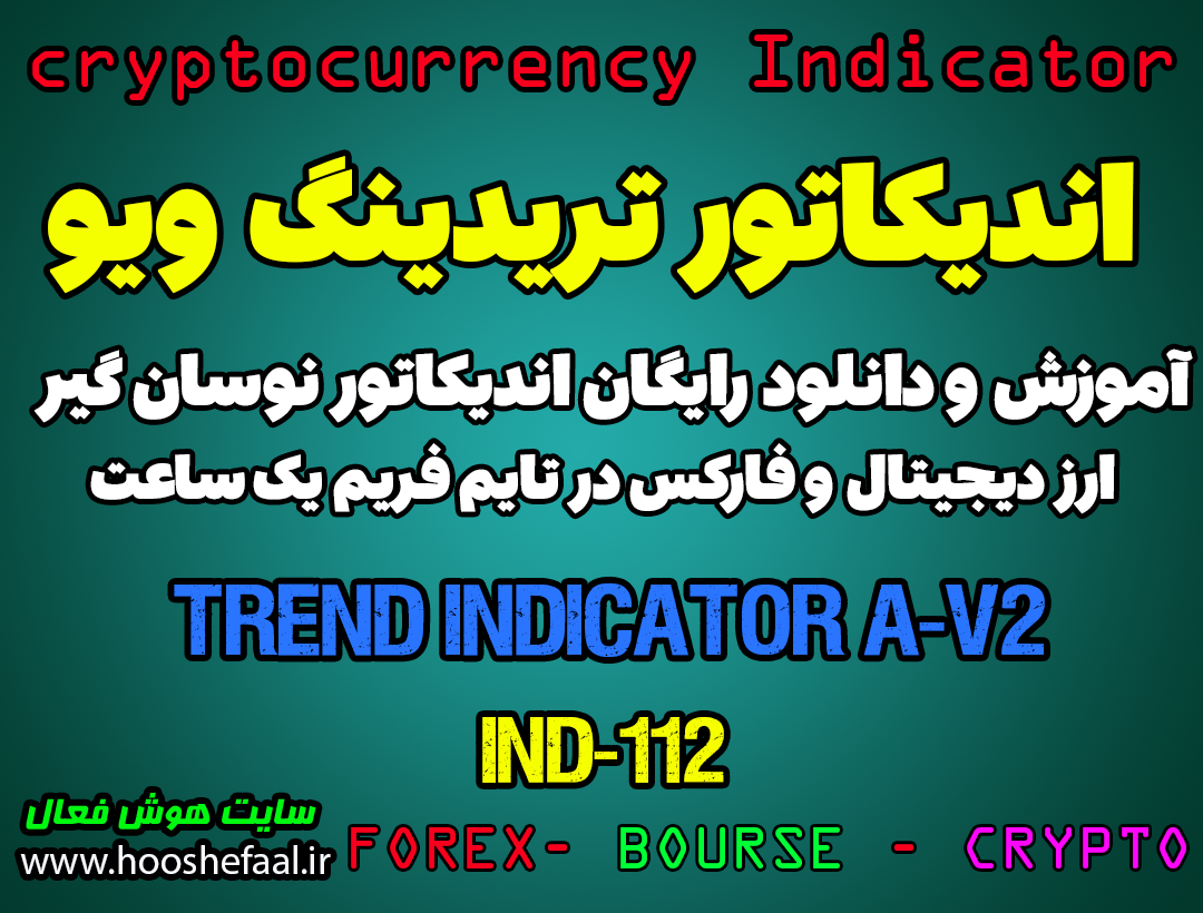 دانلود رایگان و آموزش اندیکاتور نوسان گیری Trend Indicator A-V2 برای ارز دجیتال و فارکس در تریدینگ ویو تایم فریم یک ساعت