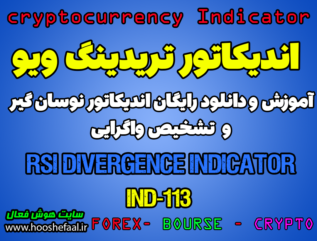 دانلود رایگان و آموزش اندیکاتور نوسان گیری RSI Divergence Indicator برای ارز دجیتال و فارکس در تریدینگ ویو تایم فریم یک ساعت