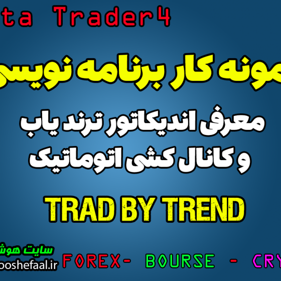 ویدئو معرفی اندیکاتور سفارشی ترندیاب و کانال کشی اتوماتیک Trad  By Trend در متاتریدر 4