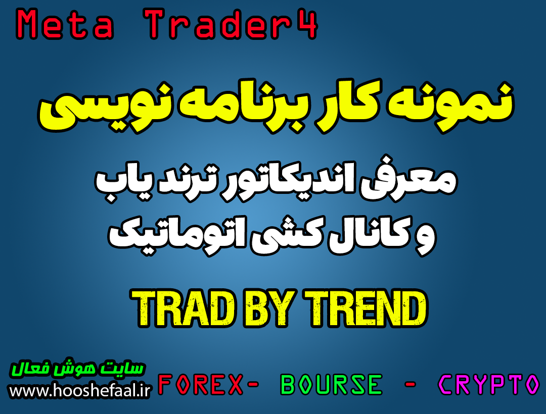 ویدئو معرفی اندیکاتور سفارشی ترندیاب و کانال کشی اتوماتیک Trad By Trend در متاتریدر 4