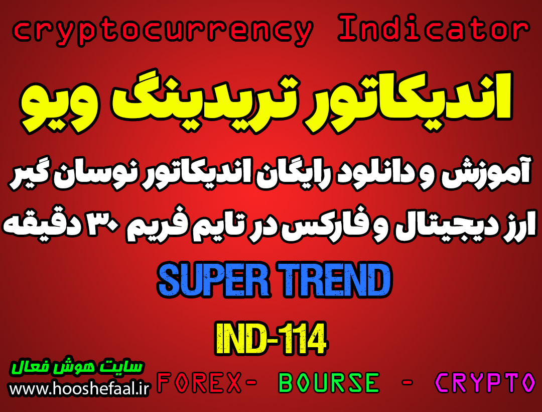 دانلود رایگان و آموزش اندیکاتور نوسان گیری Super Trend برای ارز دجیتال و فارکس در تریدینگ ویو تایم فریم 30 دقیقه