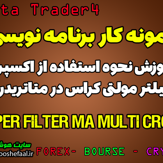 ویدئو آموزش نحوه استفاده از ربات سیگنال یاب  مولتی کراس Expert Filter MA Multi Cross در متاتریدر4