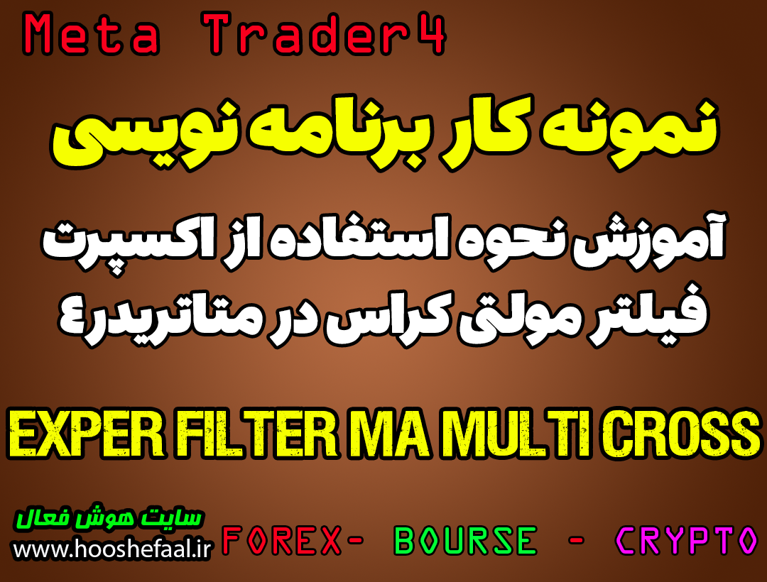 ویدئو آموزش نحوه استفاده از اکسپرت فیلتر مولتی کراس Expert Filter MA Multi Cross در متاتریدر4