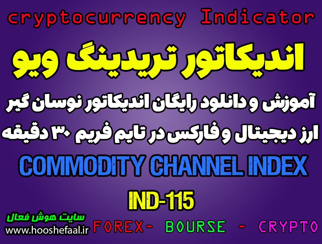 دانلود رایگان و آموزش اندیکاتور نوسان گیری Commodity Channel Index برای ارز دجیتال و فارکس در تریدینگ ویو تایم فریم 30 دقیقه