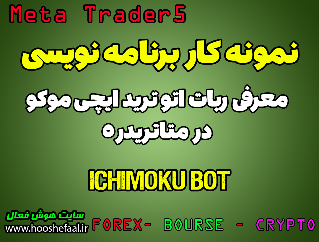 ویدئو معرفی ربات سفارشی اتو ترید ایچی موکو (Ichimoku Auto Trade Bot) در متاتریدر5