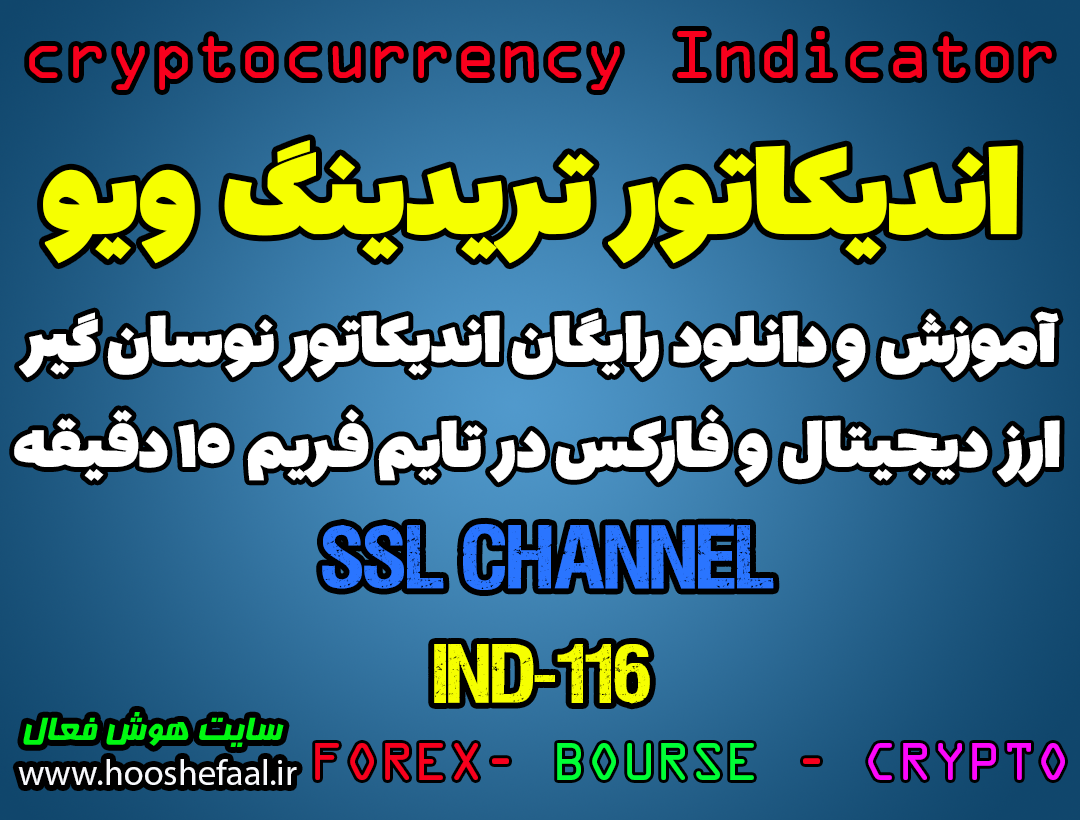 دانلود رایگان و آموزش اندیکاتور نوسان گیری SSL Channel برای ارز دجیتال و فارکس در تریدینگ ویو تایم فریم 15 دقیقه