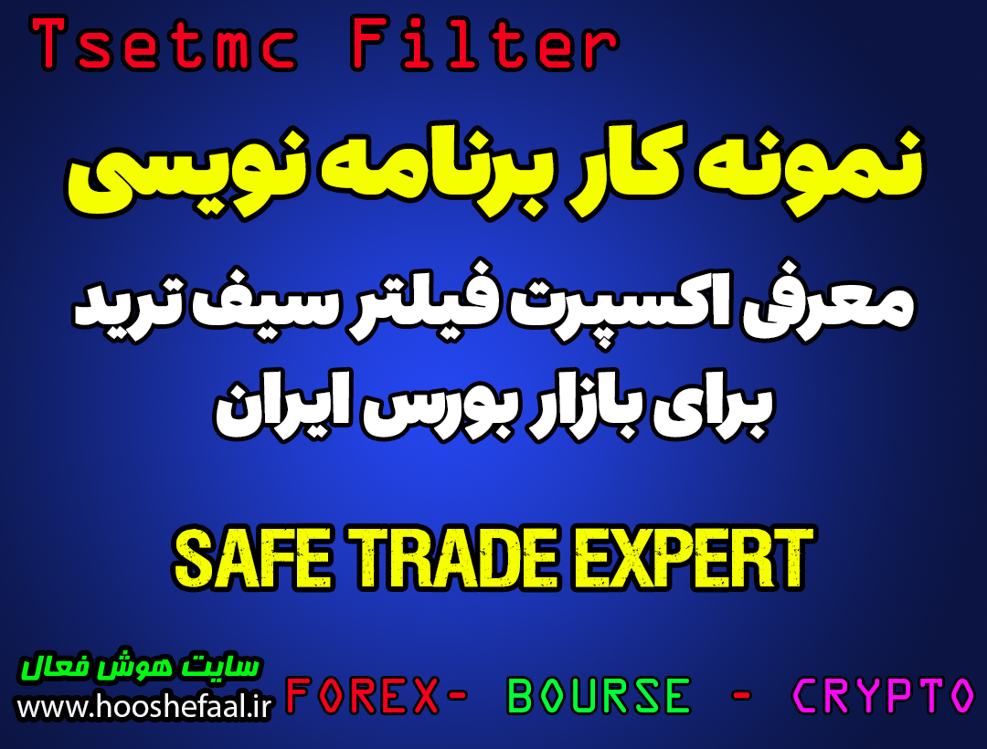 ویدئو آموزش و معرفی نحوه کارکرد اکسپرت فیلتر سیف ترید Safe Trade برای بازار بورس ایران