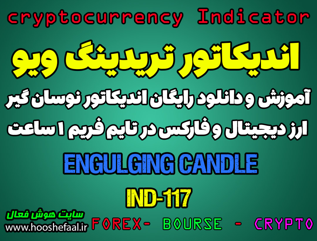 دانلود رایگان و آموزش اندیکاتور نوسان گیری Engulfing Candle برای ارز دجیتال و فارکس در تریدینگ ویو تایم فریم 1 ساعت