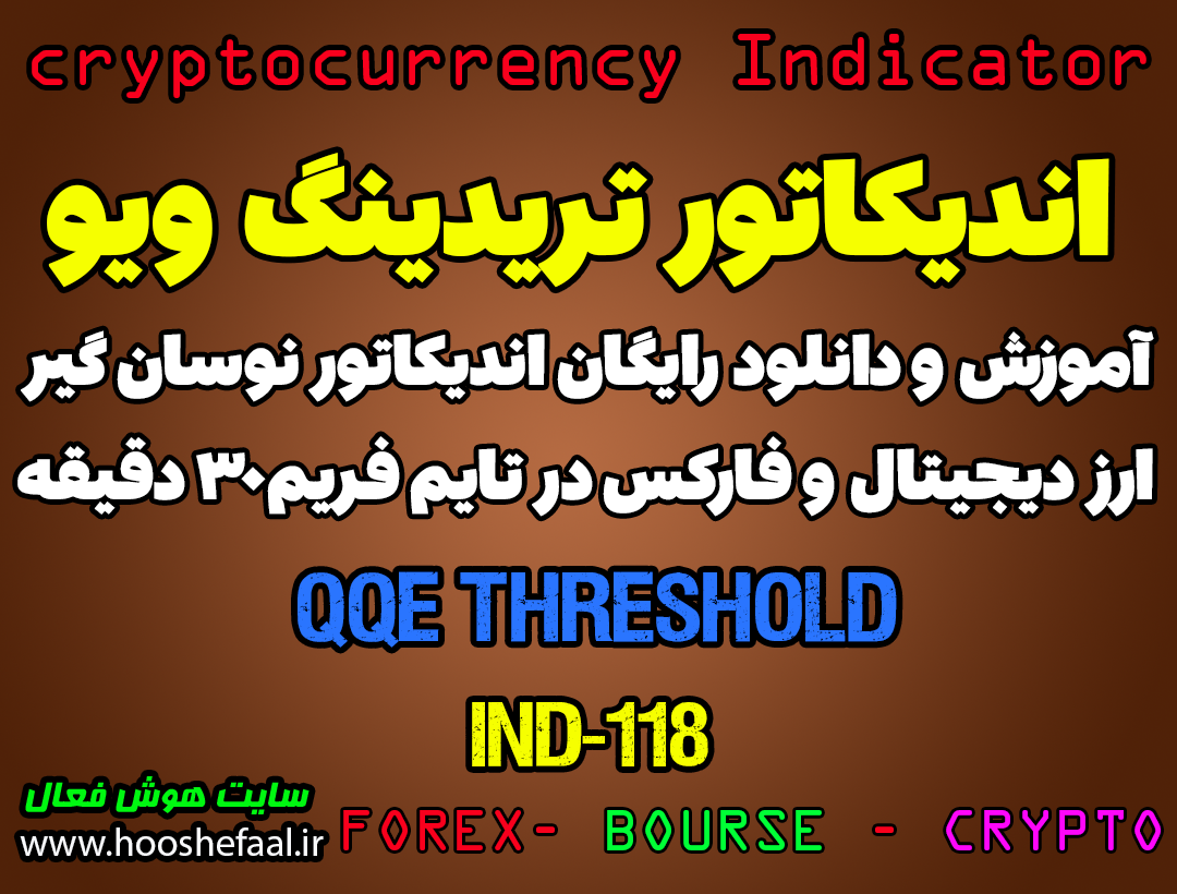 دانلود رایگان و آموزش اندیکاتور نوسان گیری QQE threshold برای ارز دجیتال و فارکس در تریدینگ ویو تایم فریم 30 دقیقه