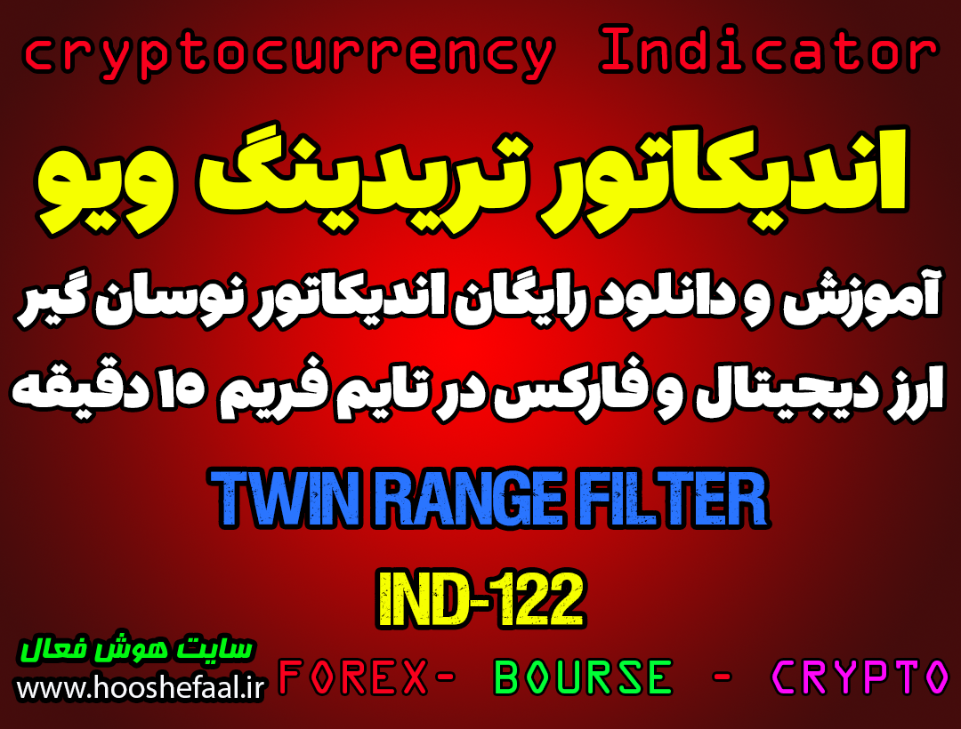 دانلود رایگان و آموزش اندیکاتور نوسان گیری Twin Range Filter برای ارز دجیتال و فارکس در تریدینگ ویو تایم فریم 15 دقیقه