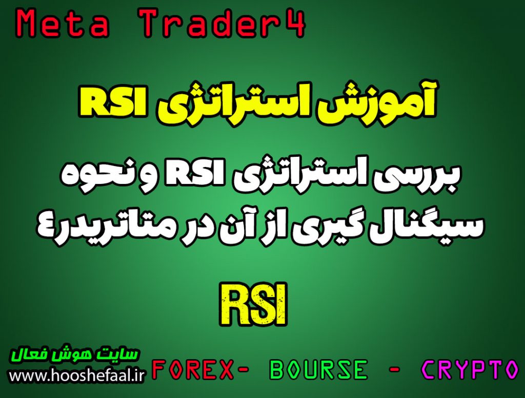 ویدئو آموزش بررسی استراتژی RSI و نحوه سیگنال گیری از آن در متاتریدر4